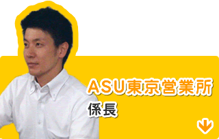 ASU東京営業所　係長