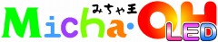 みちゃ王LED　2005年3月販売終了