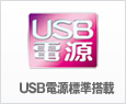 USB電源標準搭載